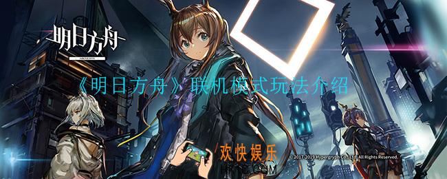 明日方舟联机模式怎么玩_联机模式玩法介绍