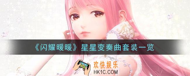 闪耀暖暖星星变奏曲套装怎么样_星星变奏曲套装一览