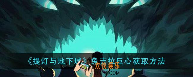提灯与地下城兔吉拉巨心怎么获得_兔吉拉巨心获取方法