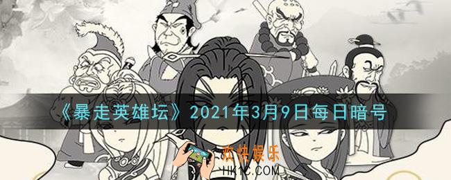 青龙坛主毒与哪个山寨的大当家秘密合作_暴走英雄坛3月9日每日暗号答案2021