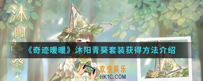 奇迹暖暖沐阳青葵套装怎么得_沐阳青葵套装获得方法