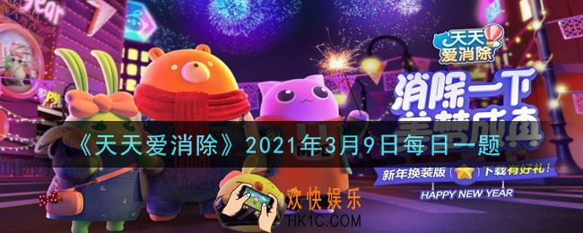 天天爱消除3月9日每日一题2021_爱心上限为多少