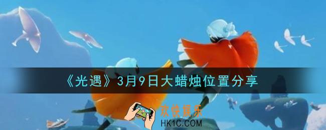 光遇3月9日大蜡烛在哪里_光遇3月9日大蜡烛位置分享