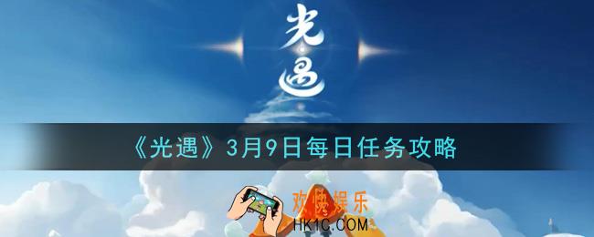 光遇3月9日每日任务怎么做2021_3月9日每日任务攻略