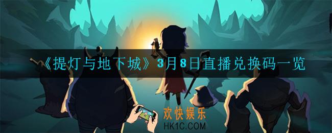 提灯与地下城3月8日兑换码是什么_3月8日直播兑换码一览