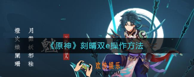 原神刻晴双e怎么操作_原神刻晴双e操作方法