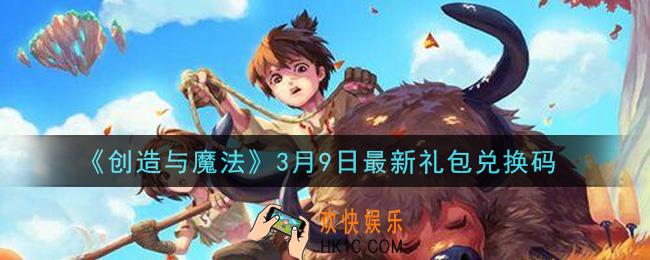 创造与魔法3月9日礼包兑换码是什么2021最新_创魔3.9日兑换码在哪领
