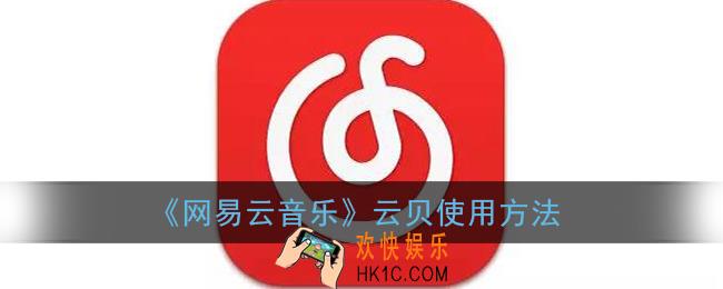 网易云音乐云贝有什么用_云贝兑换东西方法