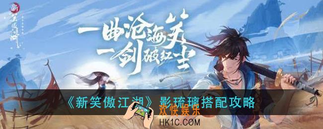 新笑傲江湖影琉璃怎么搭配_影琉璃搭配攻略