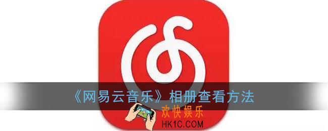 网易云音乐相册在哪里打开_相册查看方法