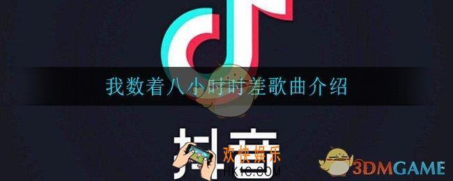 我数着八小时时差_我数着八小时时差歌曲介绍