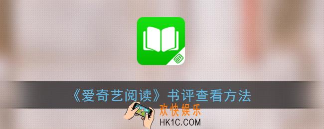 爱奇艺阅读怎么看评论_书评查看方法