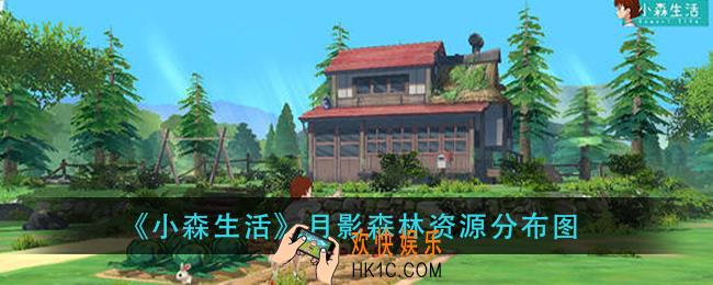 小森生活月影森林资源一览_月影森林资源分布图