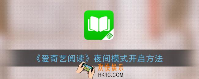 爱奇艺阅读怎么开启夜间模式_夜间模式开启方法