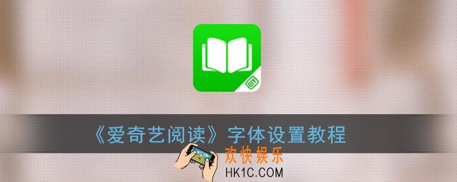 爱奇艺阅读怎么改字体_字体设置教程