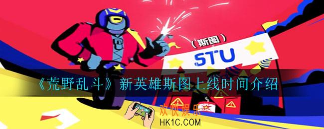 荒野乱斗新英雄斯图什么时候上线_新英雄斯图上线时间介绍