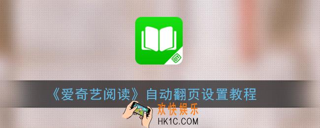 爱奇艺阅读怎么自动翻页_自动翻页设置教程