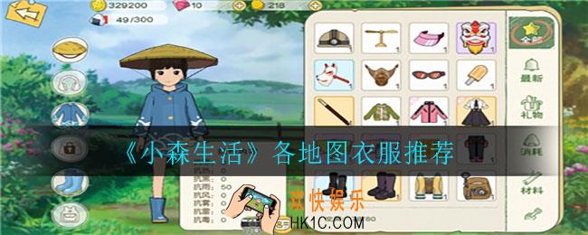 小森生活各地图穿什么衣服好_各地图衣服推荐