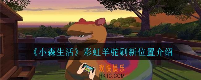 小森生活彩虹羊驼在哪里刷新_彩虹羊驼刷新位置介绍