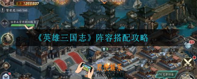 英雄三国志阵容怎么搭配_阵容搭配攻略