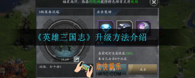 英雄三国志怎么快速升级_升级方法介绍