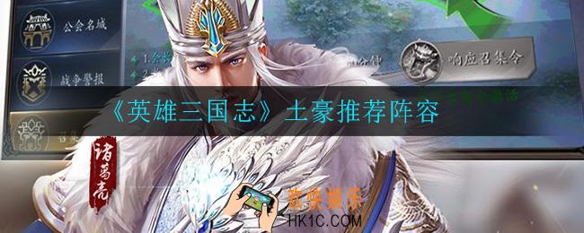 英雄三国志土豪阵容是什么_土豪推荐阵容