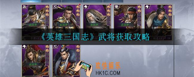 英雄三国志武将怎么获得_武将获取攻略