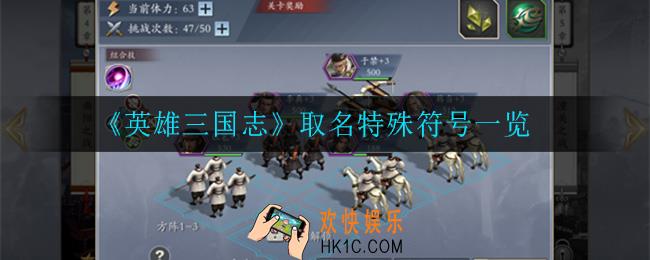 英雄三国志有哪些特殊符号名字_取名特殊符号一览