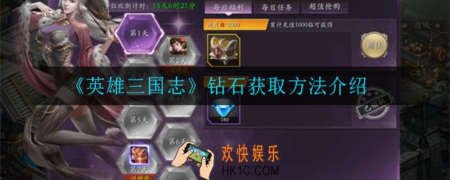 英雄三国志钻石怎么获得_钻石获取方法介绍