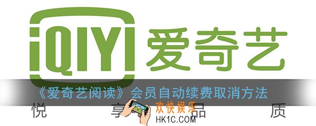 爱奇艺阅读怎么取消自动续费_会员自动续费取消方法