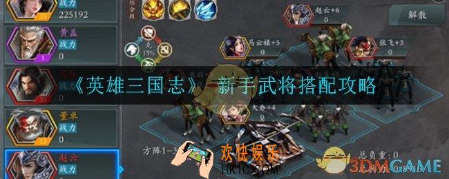 英雄三国志新手武将怎么搭配_新手武将搭配攻略
