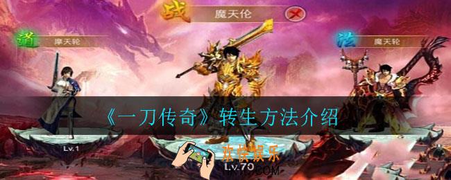 一刀传奇怎么转职_转生方法介绍