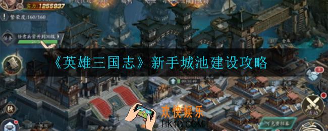 英雄三国志新手城池怎么建设_新手城池建设攻略