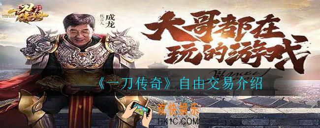 一刀传奇能自由交易吗_自由交易介绍