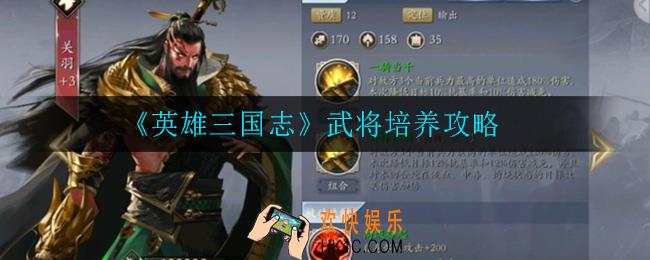 英雄三国志武将怎么培养_武将培养攻略