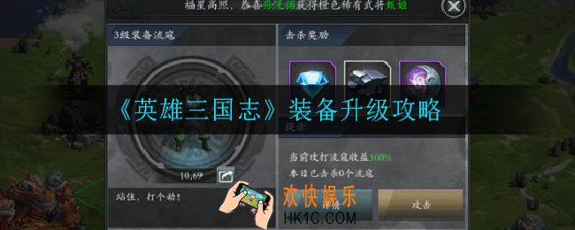 英雄三国志装备怎么升级_装备升级攻略