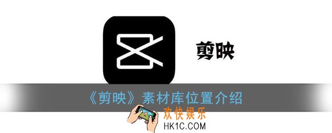 剪映素材库在哪里_素材库位置介绍