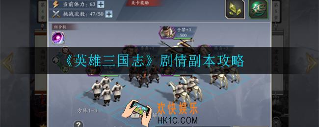英雄三国志剧情副本怎么样_剧情副本攻略