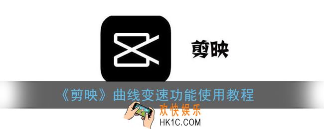 剪映曲线变速怎么弄_曲线变速功能使用教程