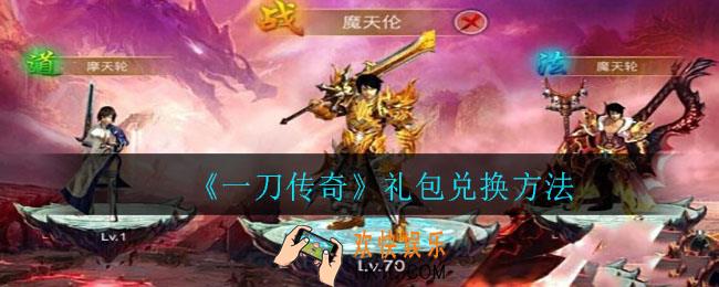 一刀传奇礼包哪里兑换_礼包兑换方法
