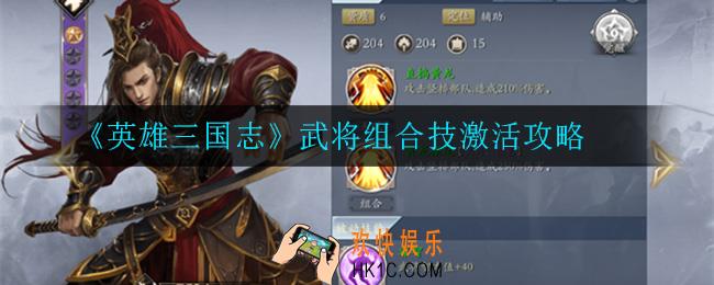 英雄三国志武将组合技怎么激活_武将组合技激活攻略
