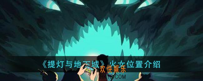 提灯与地下城火女在那刷_火女位置介绍