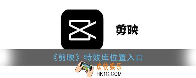 剪映特效在哪里_特效库位置入口