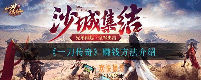 一刀传奇手游怎么赚钱_赚钱方法介绍