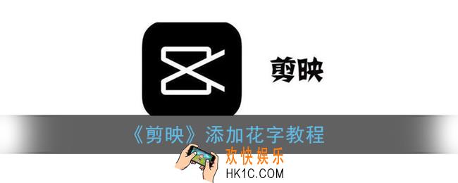 剪映怎么添加花字_添加花字教程