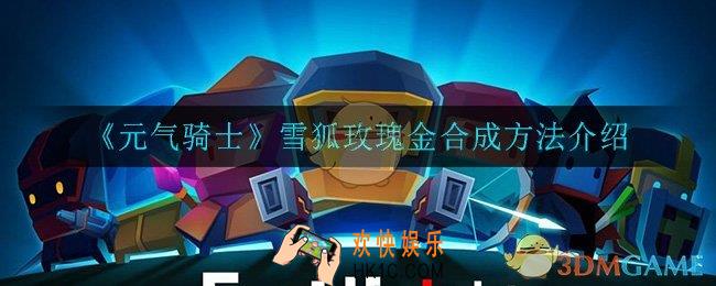 元气骑士雪狐玫瑰金怎么合成_雪狐玫瑰金合成方法介绍