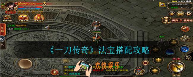 一刀传奇法宝怎么搭配_法宝搭配攻略