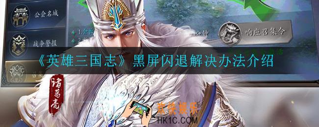 英雄三国志黑屏闪退怎么办_黑屏闪退解决办法介绍