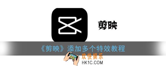 剪映怎么添加多个特效_添加多个特效教程