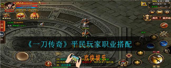 一刀传奇哪个职业厉害_平民玩家职业搭配